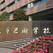 重慶巴渝學校