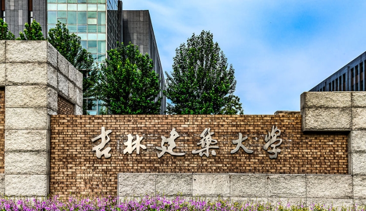 2023吉林建筑大學高考錄取分數線是多少（2024參考）