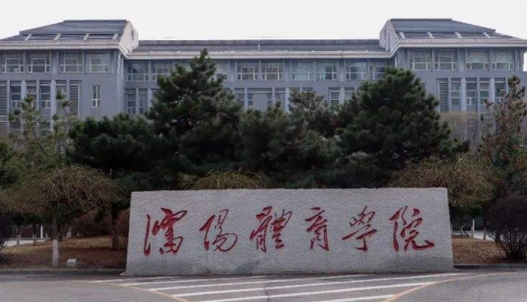 2023沈陽(yáng)體育學(xué)院高考錄取分?jǐn)?shù)線是多少（2024參考）