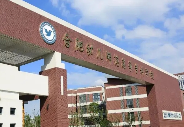 2024合肥幼兒師范高等?？茖W(xué)校專業(yè)排行榜 