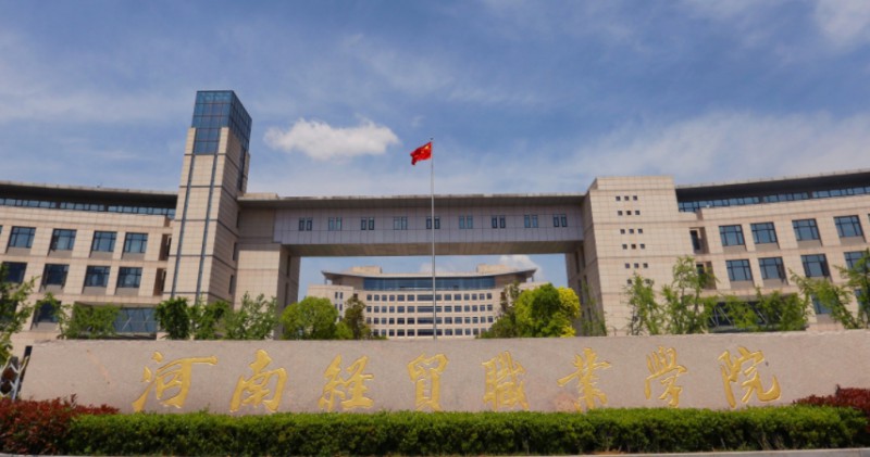 2024河南經貿職業(yè)學院專業(yè)排行榜 