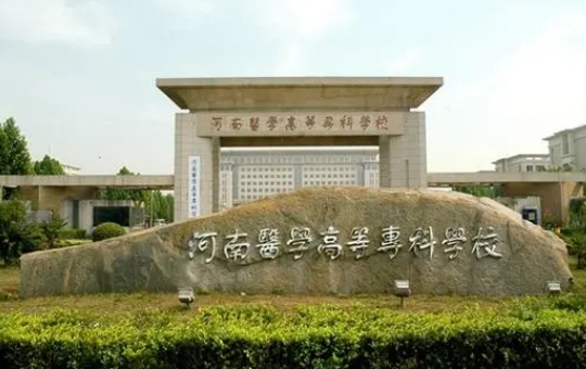 2024河南醫(yī)學(xué)高等?？茖W(xué)校專業(yè)排行榜 