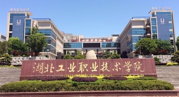 2024湖北工業(yè)職業(yè)技術學院專業(yè)排行榜 