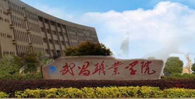 2024武昌職業(yè)學(xué)院專(zhuān)業(yè)排行榜 