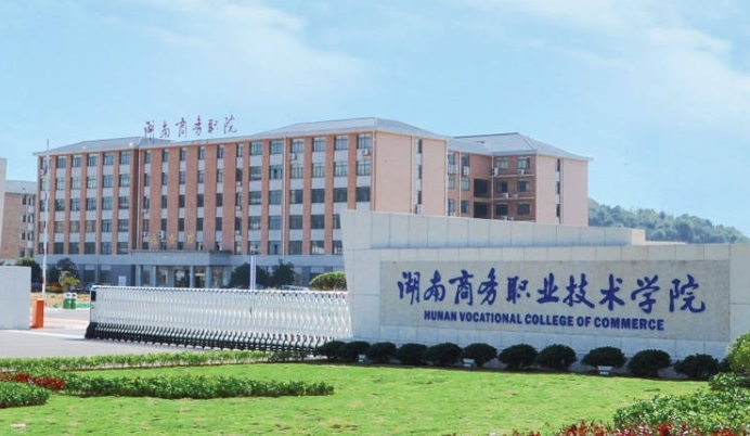 2024湖南商務職業(yè)技術學院專業(yè)排行榜 