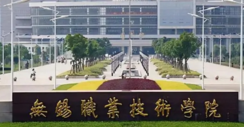2024無(wú)錫職業(yè)技術(shù)學(xué)院專(zhuān)業(yè)排行榜 