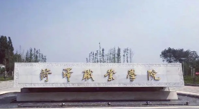 2024菏澤職業(yè)學院專業(yè)排行榜 