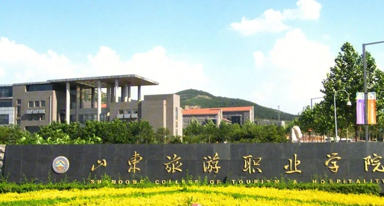 2024山東旅游職業(yè)學(xué)院專業(yè)排行榜 