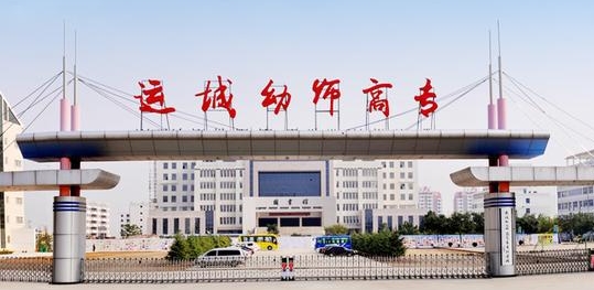 2024運城幼兒師范高等專科學(xué)校專業(yè)排行榜 