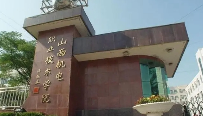 2024山西機電職業(yè)技術(shù)學(xué)院專業(yè)排行榜 