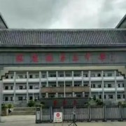鳳慶縣第三中學(xué)