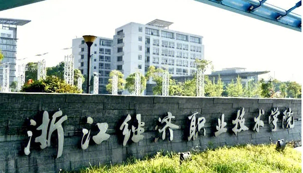 2024浙江經(jīng)濟職業(yè)技術(shù)學(xué)院專業(yè)排行榜 