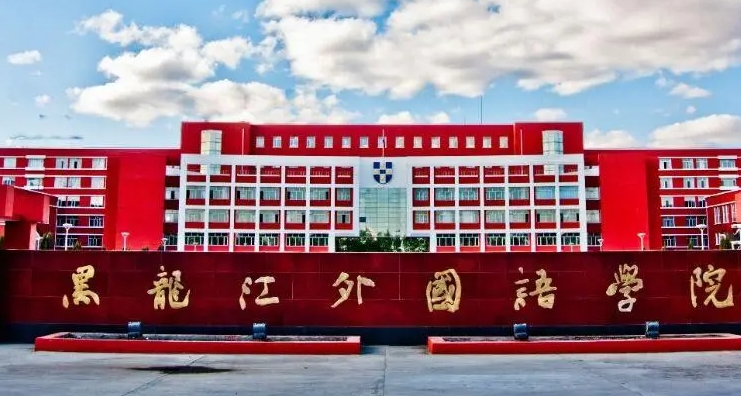 2024黑龍江外國(guó)語(yǔ)學(xué)院專業(yè)排行榜 