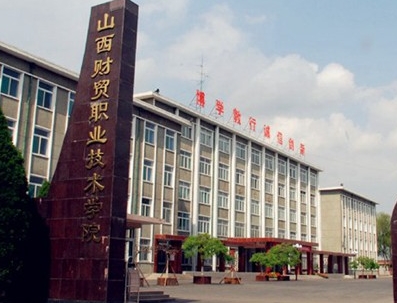2024年山西財貿(mào)職業(yè)技術(shù)學院多少錢