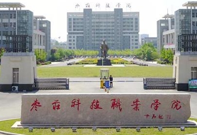 2024年棗莊科技職業(yè)學院多少錢