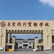 自貢衡川實驗學(xué)校