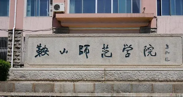 2024鞍山師范學院專業(yè)排行榜 