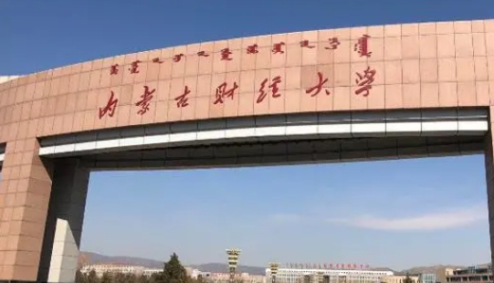 2024內(nèi)蒙古財(cái)經(jīng)大學(xué)專業(yè)排行榜 