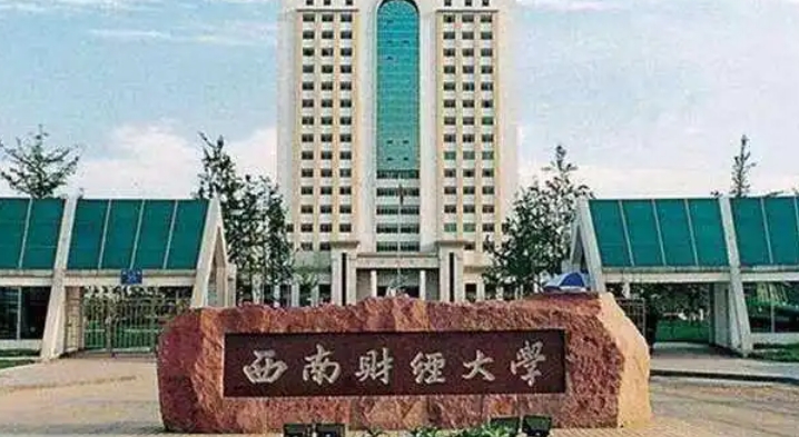 2024西南財(cái)經(jīng)大學(xué)專(zhuān)業(yè)排行榜 