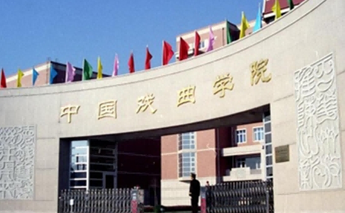 2024中國戲曲學(xué)院專業(yè)排行榜 