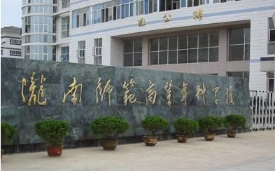 2024隴南師范高等?？茖W(xué)校專業(yè)排行榜 