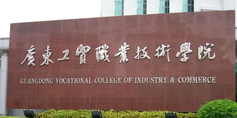 2024廣東工貿(mào)職業(yè)技術(shù)學院專業(yè)排行榜 