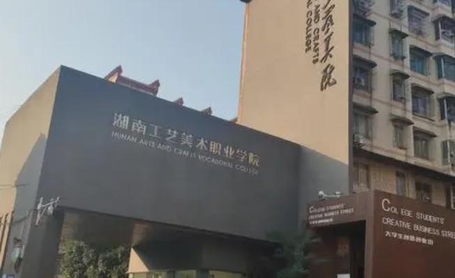 2024湖南工藝美術(shù)職業(yè)學院專業(yè)排行榜 