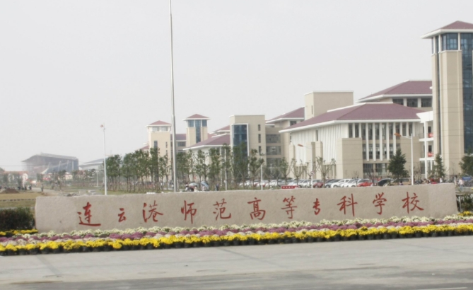 2024連云港師范高等專科學(xué)校專業(yè)排行榜 