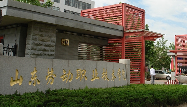 2024山東勞動職業(yè)技術(shù)學(xué)院專業(yè)排行榜 