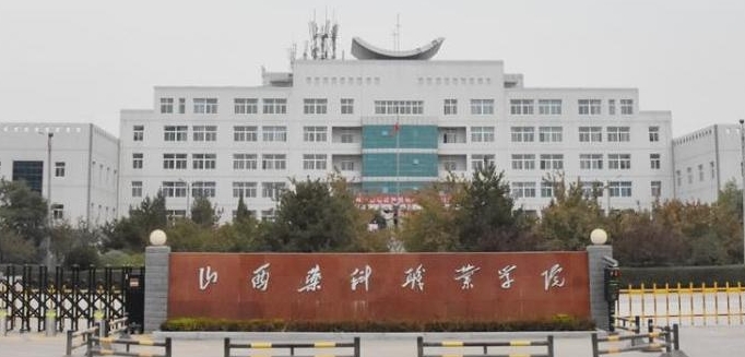 2024山西藥科職業(yè)學院專業(yè)排行榜 