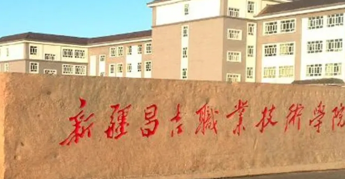 2024昌吉職業(yè)技術(shù)學(xué)院專(zhuān)業(yè)排行榜 