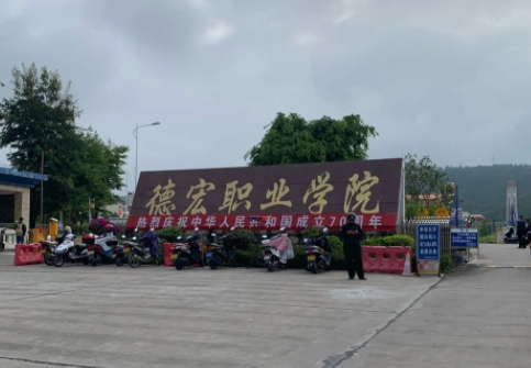 2024德宏職業(yè)學(xué)院專業(yè)排行榜 