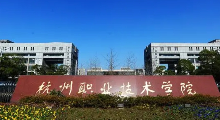 2024杭州職業(yè)技術學院專業(yè)排行榜 