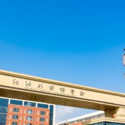 江油外國語學(xué)校