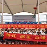  云南長水實(shí)驗(yàn)中學(xué)西雙版納學(xué)校