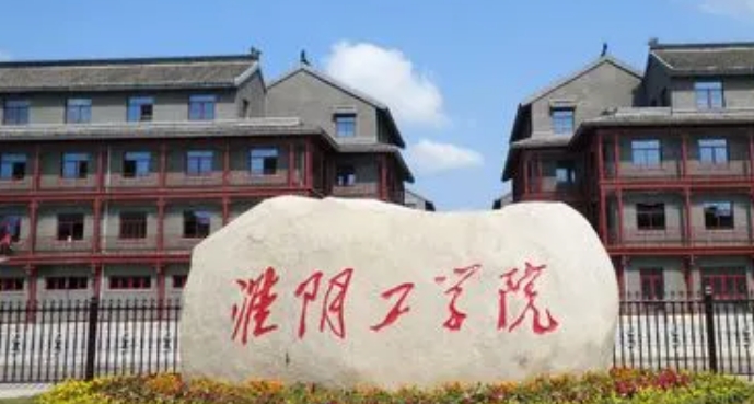 2024淮陰工學(xué)院專業(yè)排行榜 