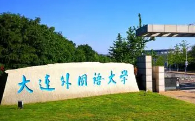 2024大連外國語大學專業(yè)排行榜 