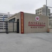 綿陽潤禾實(shí)驗(yàn)高中