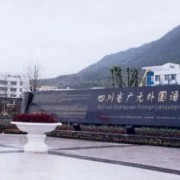 廣元外國語學校