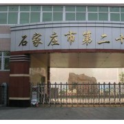 石家莊市第二十三中學(xué)