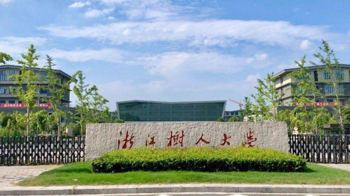 2024浙江樹(shù)人學(xué)院專業(yè)排行榜 