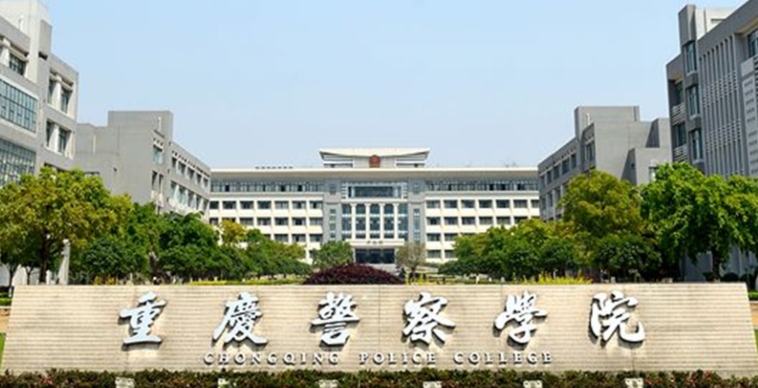 2024重慶警察學(xué)院專業(yè)排行榜 