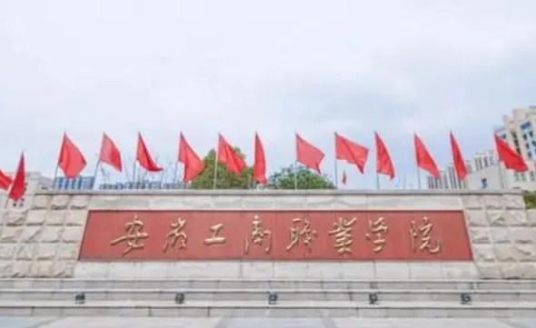2024安徽工商職業(yè)學院專業(yè)排行榜 