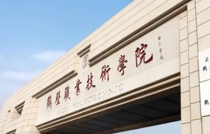 2024鶴壁職業(yè)技術(shù)學(xué)院專業(yè)排行榜 