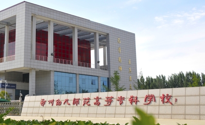 2024鄭州幼兒師范高等?？茖W(xué)校專業(yè)排行榜 