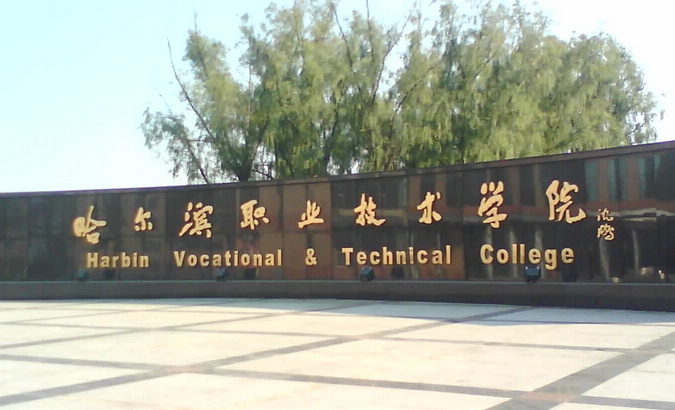 2024哈爾濱職業(yè)技術(shù)學(xué)院專業(yè)排行榜 