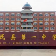 元氏縣第一中學
