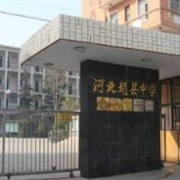 趙縣中學