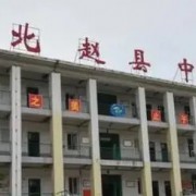趙縣實驗中學