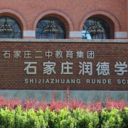 石家莊潤德學校
